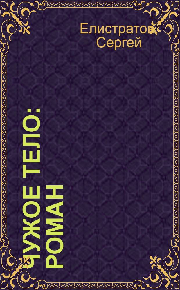 Чужое тело : роман