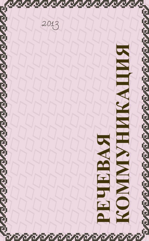 Речевая коммуникация