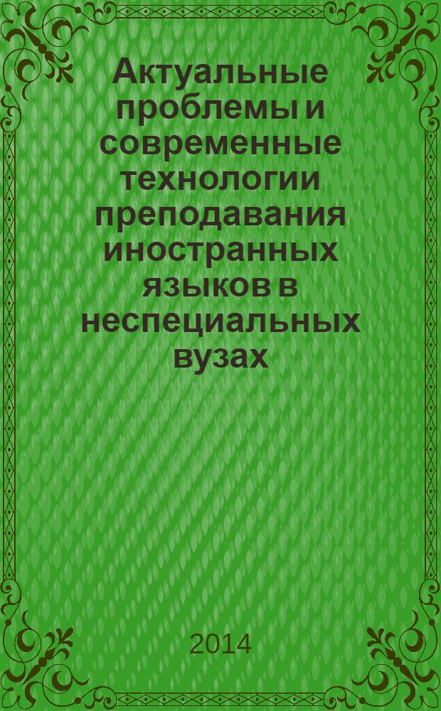 Актуальные проблемы и современные технологии преподавания иностранных языков в неспециальных вузах : материалы 7-й Всероссийской научно-практической конференции неязыковых вузов на базе Воронежского государственного института физической культуры