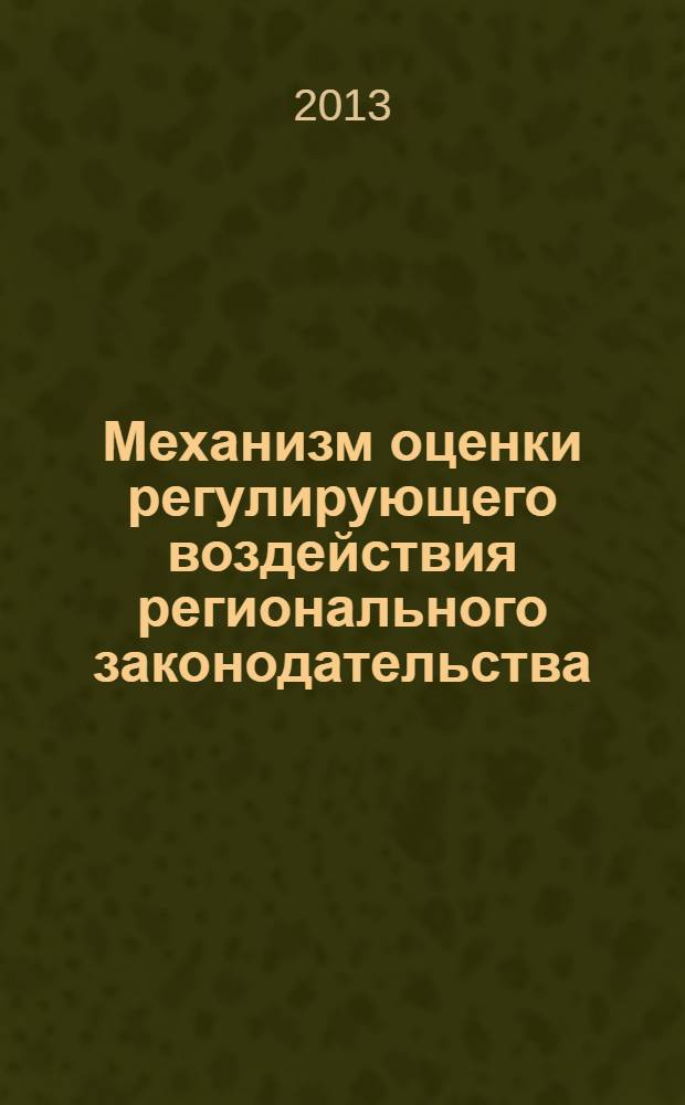 Механизм оценки регулирующего воздействия регионального законодательства : монография