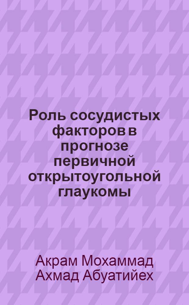 Роль сосудистых факторов в прогнозе первичной открытоугольной глаукомы : автореферат диссертации на соискание ученой степени к. м. н. : специальность 14.01.07 <Глазные болезни>