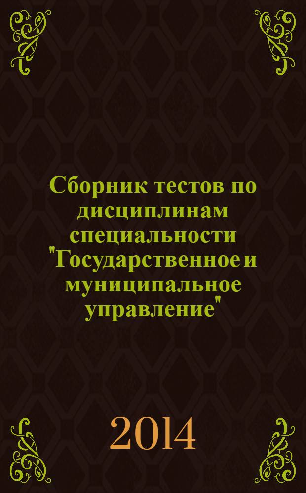 Сборник тестов по дисциплинам специальности "Государственное и муниципальное управление". Учебно-методические материалы для студентов. Вып. 1.