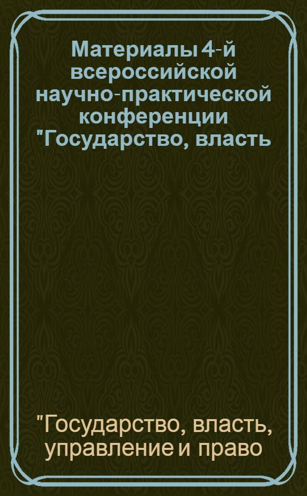 Материалы 4-й всероссийской научно-практической конференции "Государство, власть, управление и право: история и современность", 28 ноября 2013 г. : сборник статей