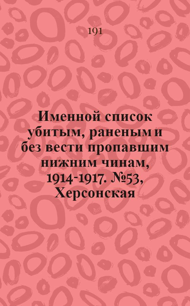 Именной список убитым, раненым и без вести пропавшим нижним чинам, [1914-1917]. № 53, Херсонская, Холмская, Черниговская, Эриванская, Эстляндская и Ярославская губернии