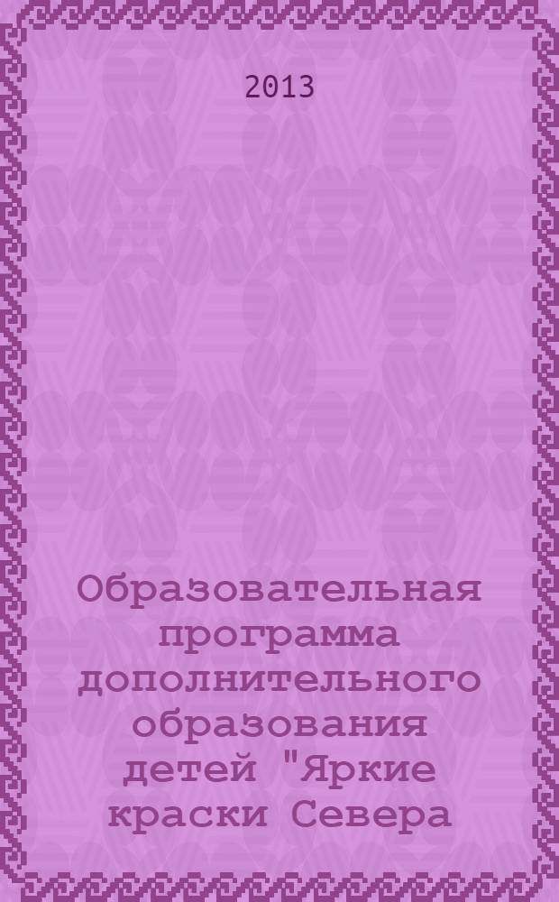 Образовательная программа дополнительного образования детей "Яркие краски Севера..."