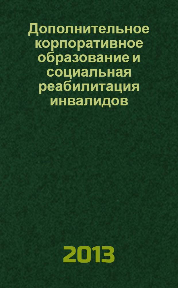 Дополнительное корпоративное образование и социальная реабилитация инвалидов : монография