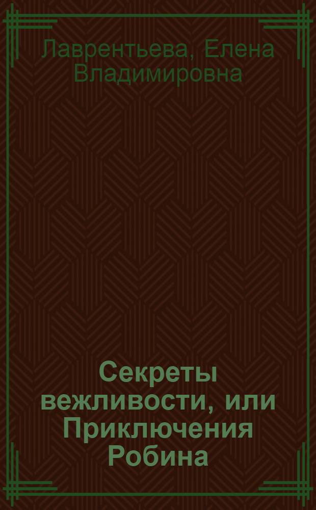 Секреты вежливости, или Приключения Робина
