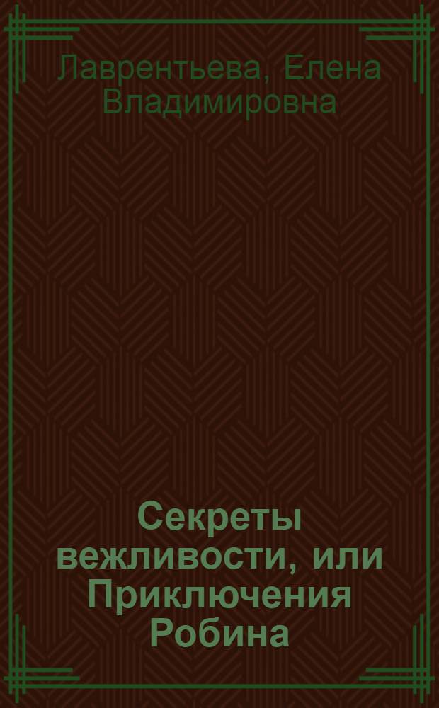 Секреты вежливости, или Приключения Робина