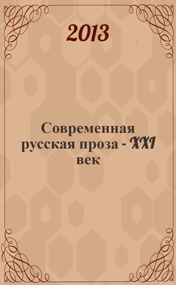 Современная русская проза - XXI век : для изучающих русский язык как иностранный : хрестоматия : для студентов высших учебных заведений в качестве учебного пособия по направлению подготовки 032700 - "Филология"