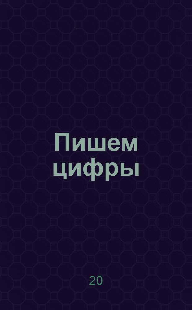 Пишем цифры