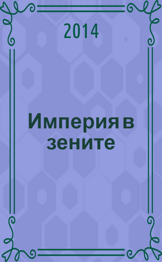 Империя в зените : роман