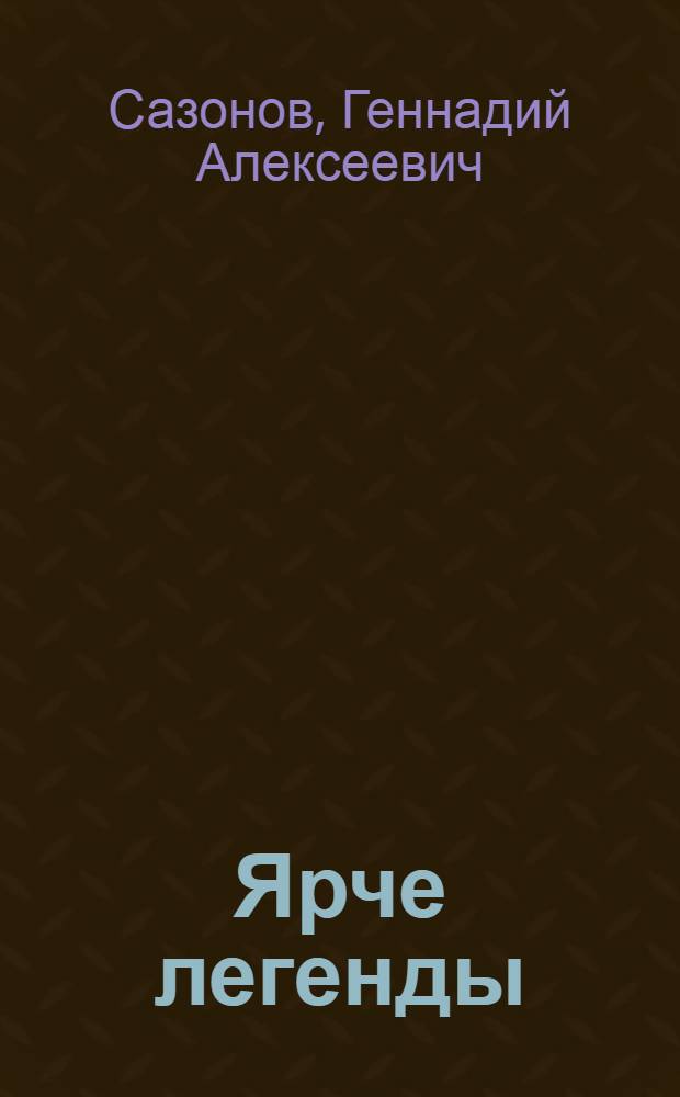 Ярче легенды : повесть о Герое Советского Союза, полном кавалере ордена Славы Николае Ивановиче Кузнецове