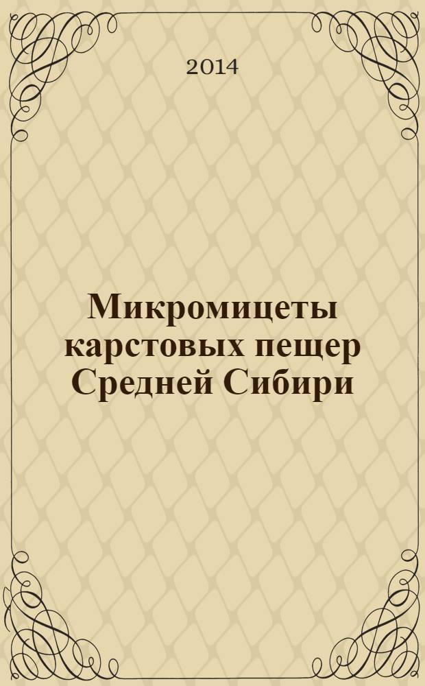 Микромицеты карстовых пещер Средней Сибири