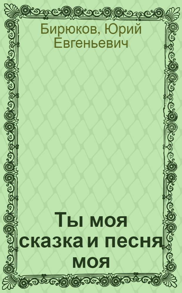 Ты моя сказка и песня моя : сборник песен