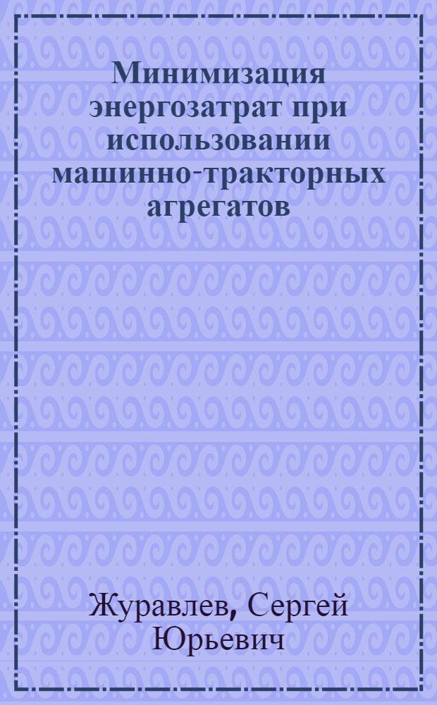 Минимизация энергозатрат при использовании машинно-тракторных агрегатов