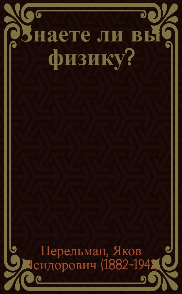 Знаете ли вы физику?