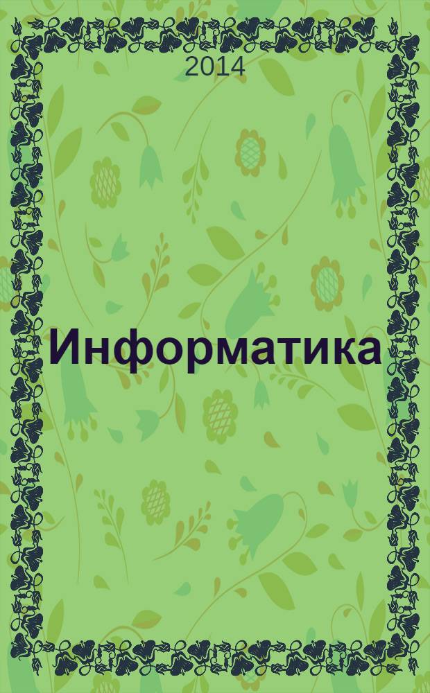 Информатика : краткий курс : учебное пособие : для студентов изучающих дисциплины, связанные с компьютерными технологиями