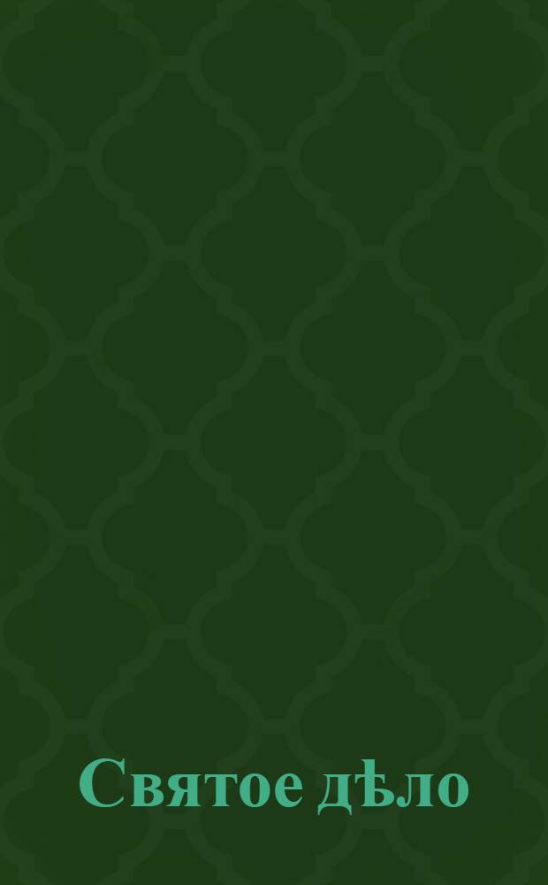 Святое дѣло : Конь, какъ вихрь, несется въ полѣ... Мысль одна, - нѣтъ мыслей болѣ, Отъ враговъ скорѣй уйти И начальника спасти... : почтовая карточка