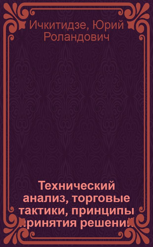 Технический анализ, торговые тактики, принципы принятия решений : к видеть тренд и торговать по нему?