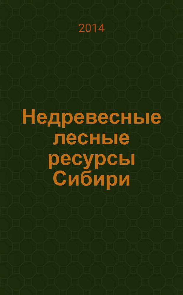 Недревесные лесные ресурсы Сибири : (технические решения оборудования для заготовки, транспортировки и переработки)