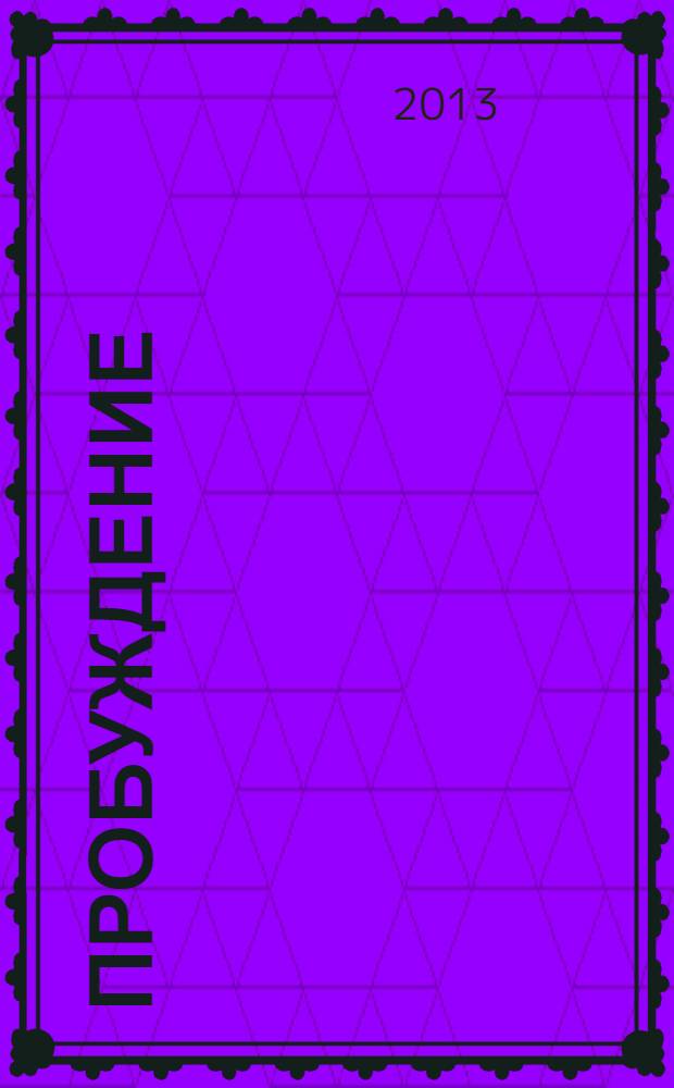 Пробуждение : литературно-художественный альманах. Вып. 9