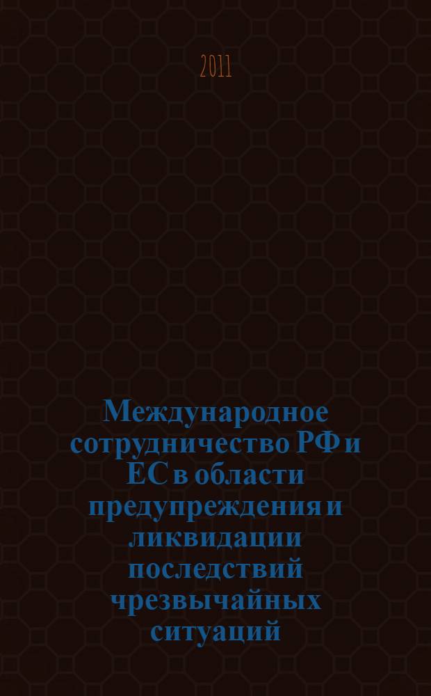 Международное сотрудничество РФ и ЕС в области предупреждения и ликвидации последствий чрезвычайных ситуаций (1990 - 2010 гг.) : автореферат диссертации на соискание ученой степени к. ист. н. : специальность 07.00.15 <История междунар. отношений и внеш. политики>