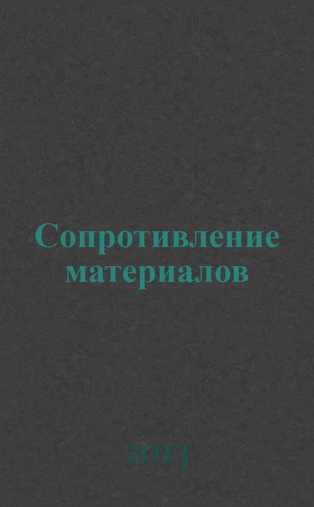 Сопротивление материалов : методические указания и задания к расчетно-графической работе
