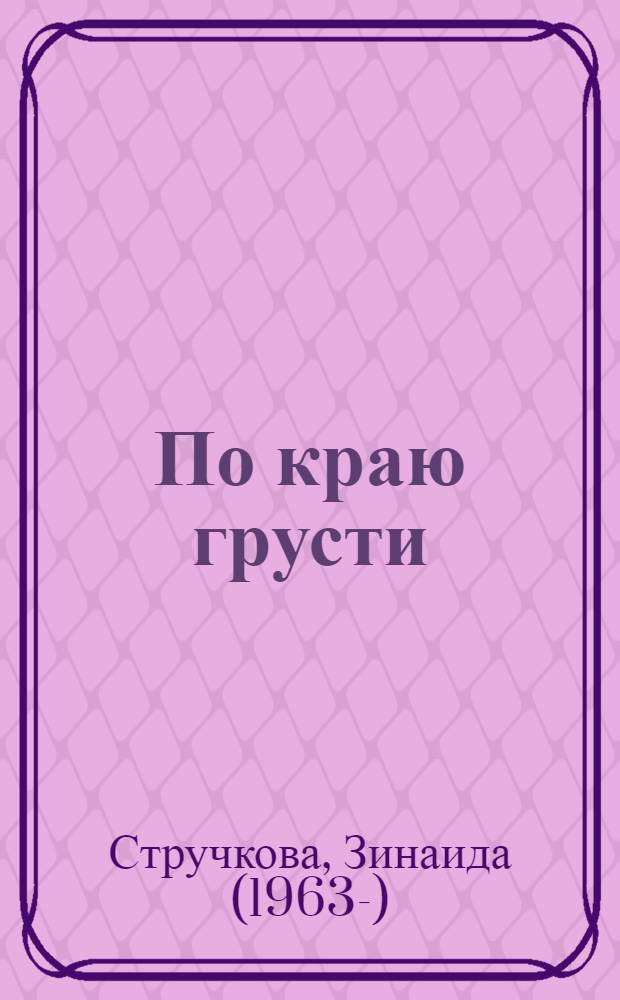По краю грусти : книга стихов