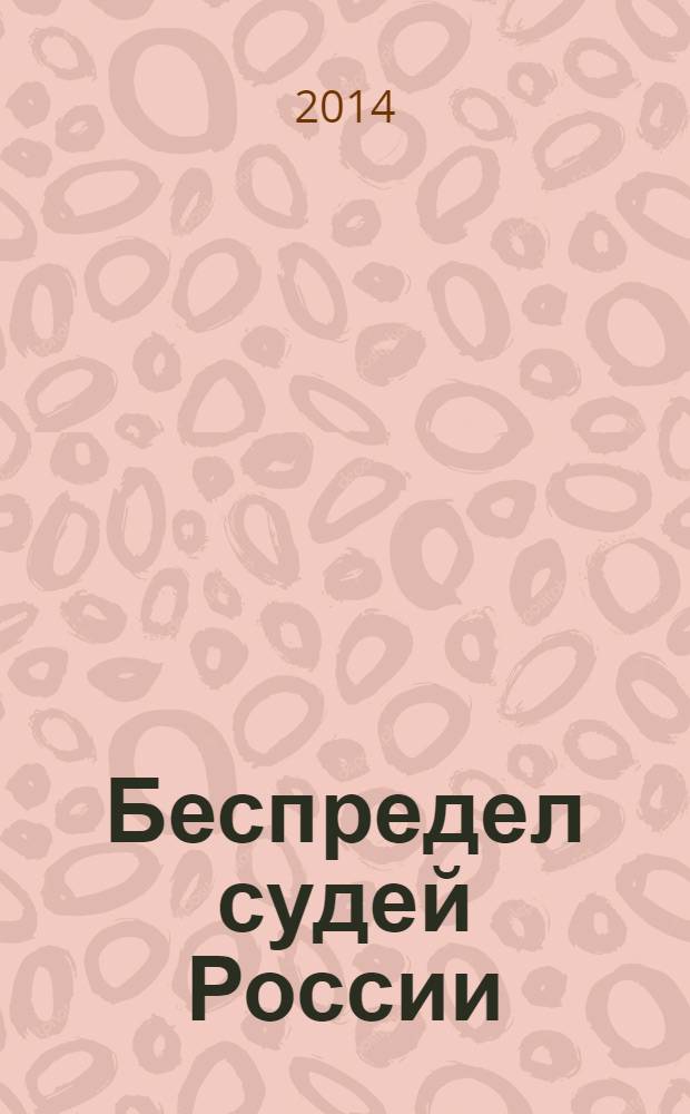 Беспредел судей России : [документальный рассказ]. 2 : [Секретно