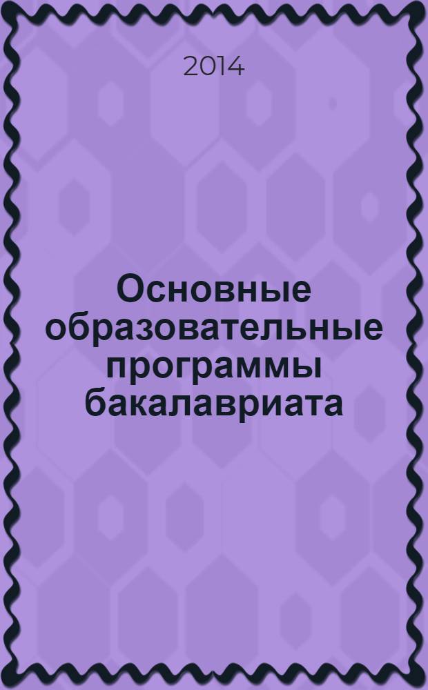 Основные образовательные программы бакалавриата: опыт регионального вуза. Вып. 2 : Направления подготовки естественнонаучного профиля