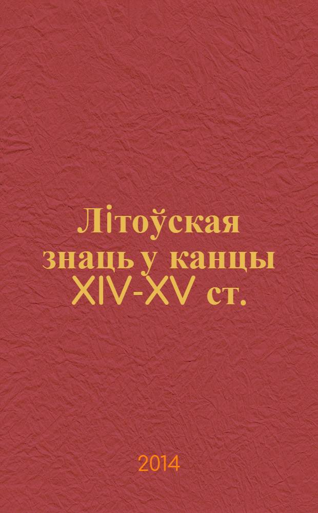 Лiтоўская знаць у канцы XIV-XV ст. : склад - структура - улада = Литовская знать: состав, структура, власть
