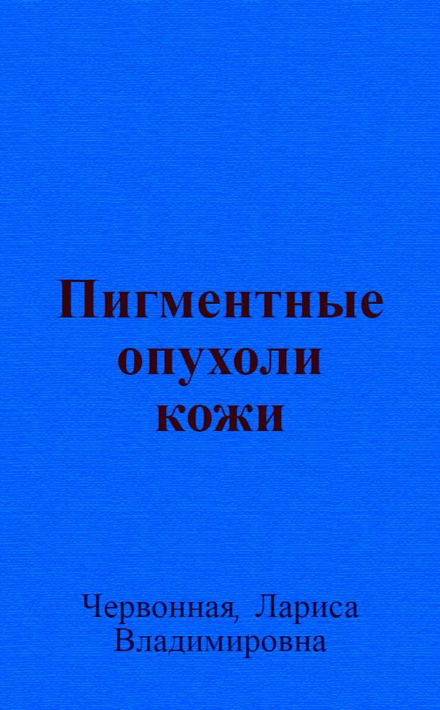 Пигментные опухоли кожи