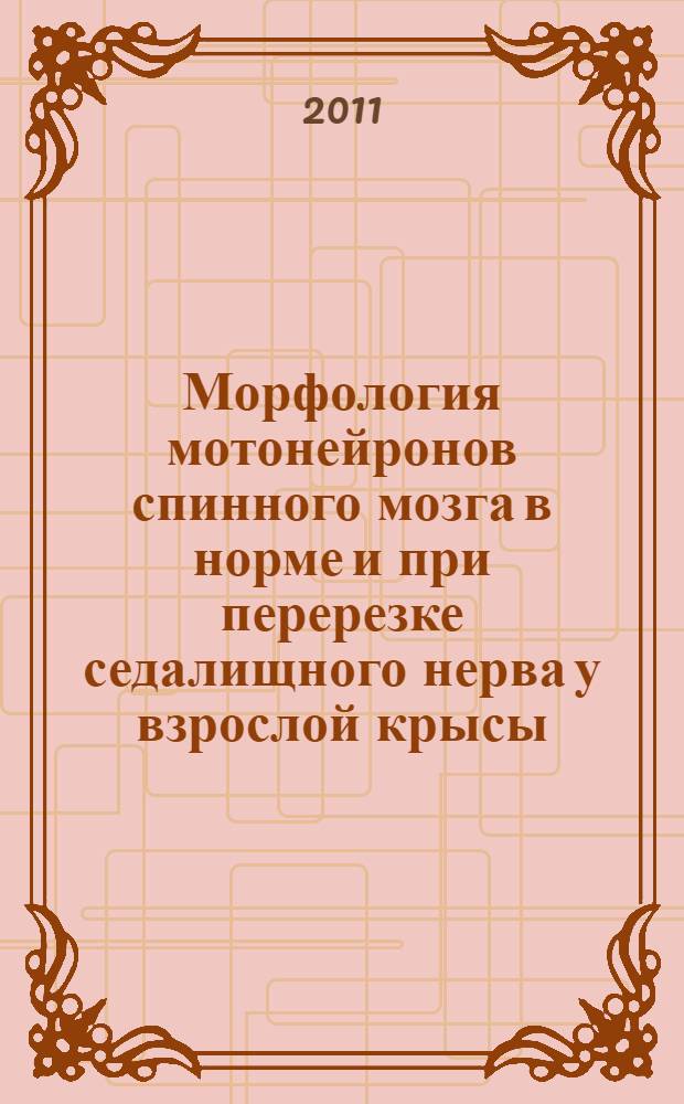 Морфология мотонейронов спинного мозга в норме и при перерезке седалищного нерва у взрослой крысы (экспериментально-морфологическое исследование) : автореферат диссертации на соискание ученой степени к. б. н. : специальность 03.03.04 <Клет. биология, цитология>