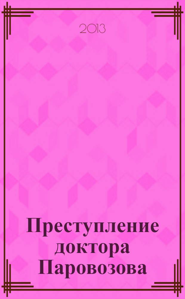 Преступление доктора Паровозова