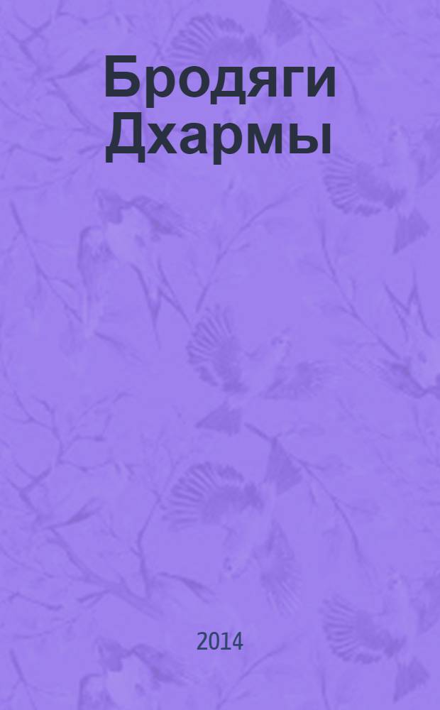 Бродяги Дхармы : роман