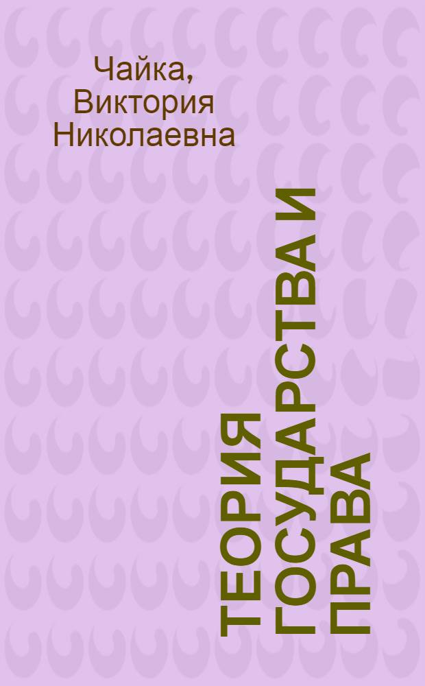 Теория государства и права : методические рекомендации по организации семинарских занятий студентов : направление подготовки 030900.62 Юриспруденция, профиль подготовки – государственно-правовой; гражданско-правовой, квалификация выпускника - бакалавр