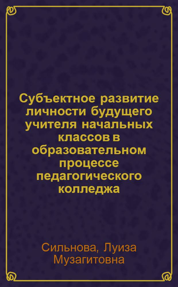Субъектное развитие личности будущего учителя начальных классов в образовательном процессе педагогического колледжа (на примере иностранного языка) : автореферат диссертации на соискание ученой степени к. п. н. : специальность 13.00.08 <Теория и методика проф. образования>
