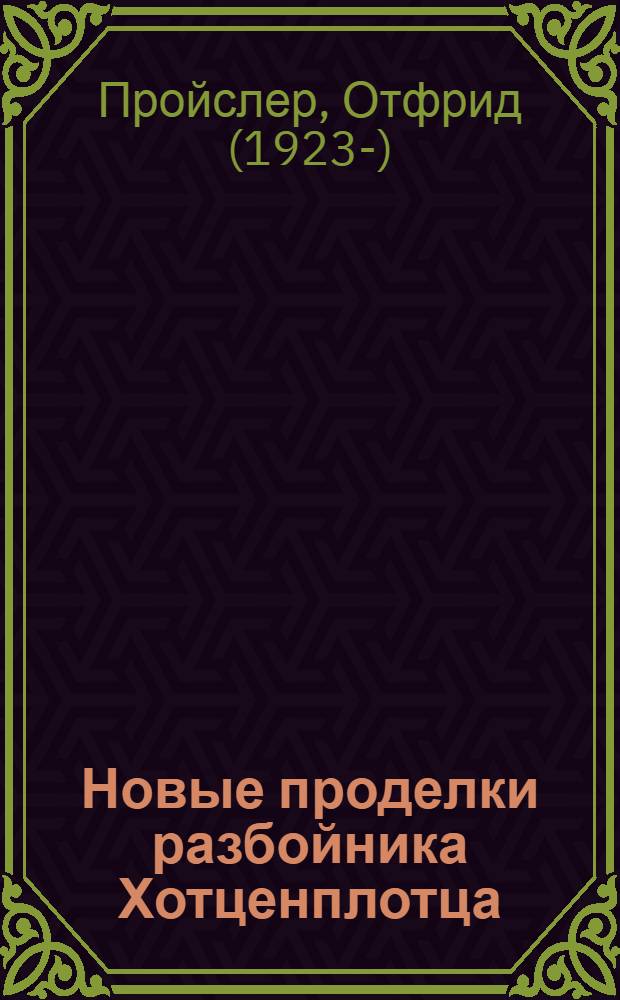 Новые проделки разбойника Хотценплотца : для младшего школьного возраста