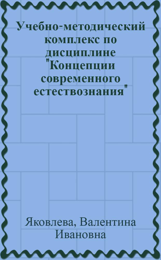 Учебно-методический комплекс по дисциплине "Концепции современного естествознания" : для направления 080200.62 "Юриспруденция"