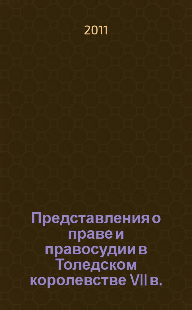 Представления о праве и правосудии в Толедском королевстве VII в.: римская традиция и ее интерпретация (по сочинениям Исидора Севильского) : автореферат диссертации на соискание ученой степени к. ист. н. : специальность 07.00.03 <Всеобщая история>