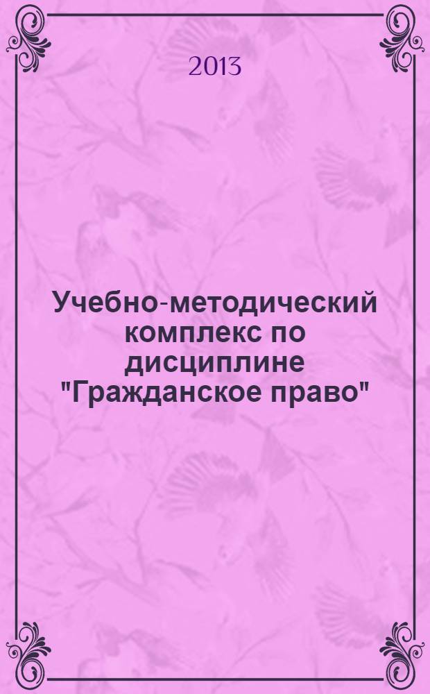 Учебно-методический комплекс по дисциплине "Гражданское право" : для специальности 030501.65 "Юриспруденция"