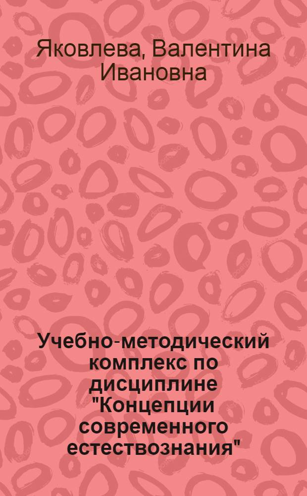 Учебно-методический комплекс по дисциплине "Концепции современного естествознания" : для направления 080200.62 "Менеджмент"