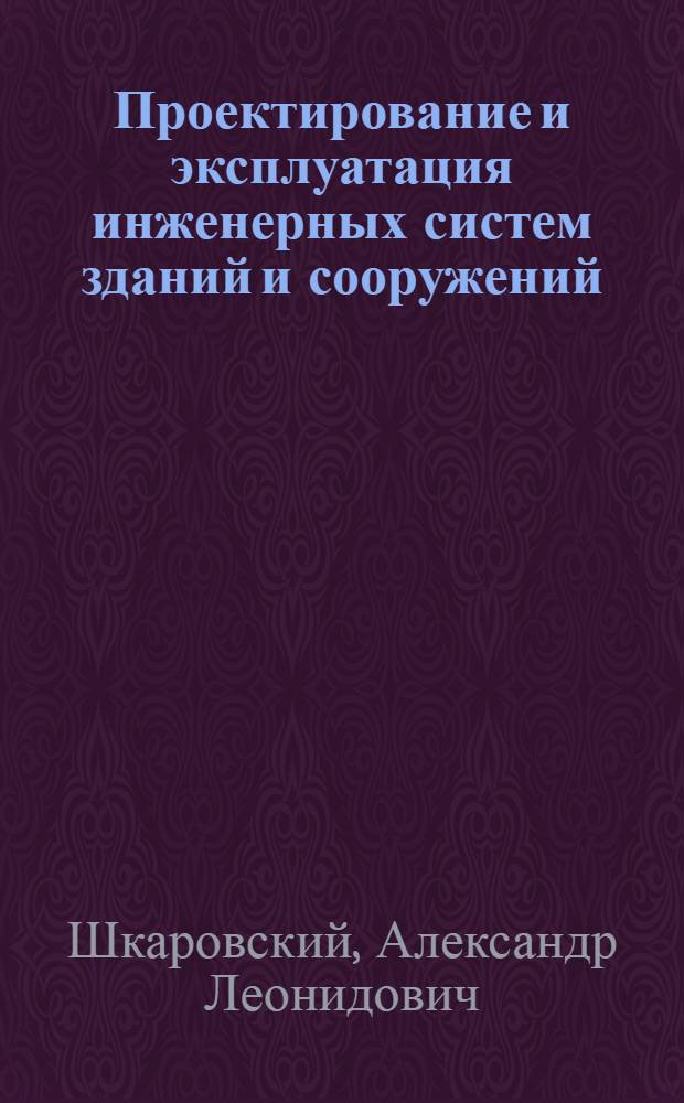 Проектирование и эксплуатация инженерных систем зданий и сооружений : абонентские вводы потребителей теплоты : учебное пособие