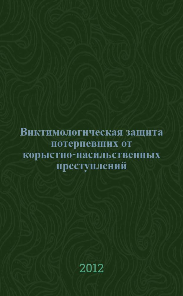 Виктимологическая защита потерпевших от корыстно-насильственных преступлений : монография