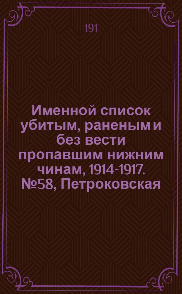 Именной список убитым, раненым и без вести пропавшим нижним чинам, [1914-1917]. № 58, Петроковская, Плоцкая, Подольская, Полтавская, Псковская, Радомская, Рязанская и Самарская губернии