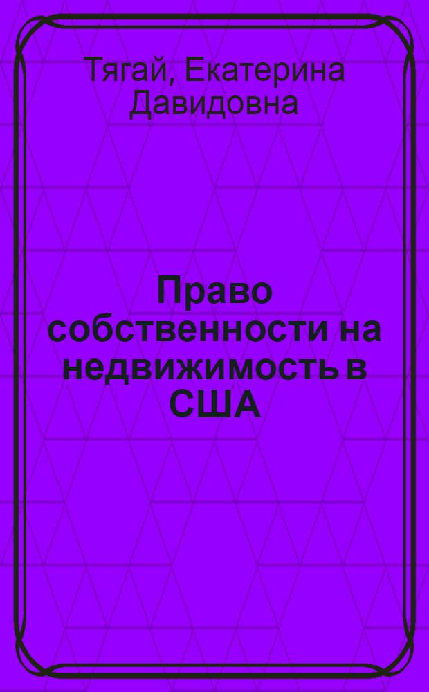 Право собственности на недвижимость в США: сложноструктурные модели : монография