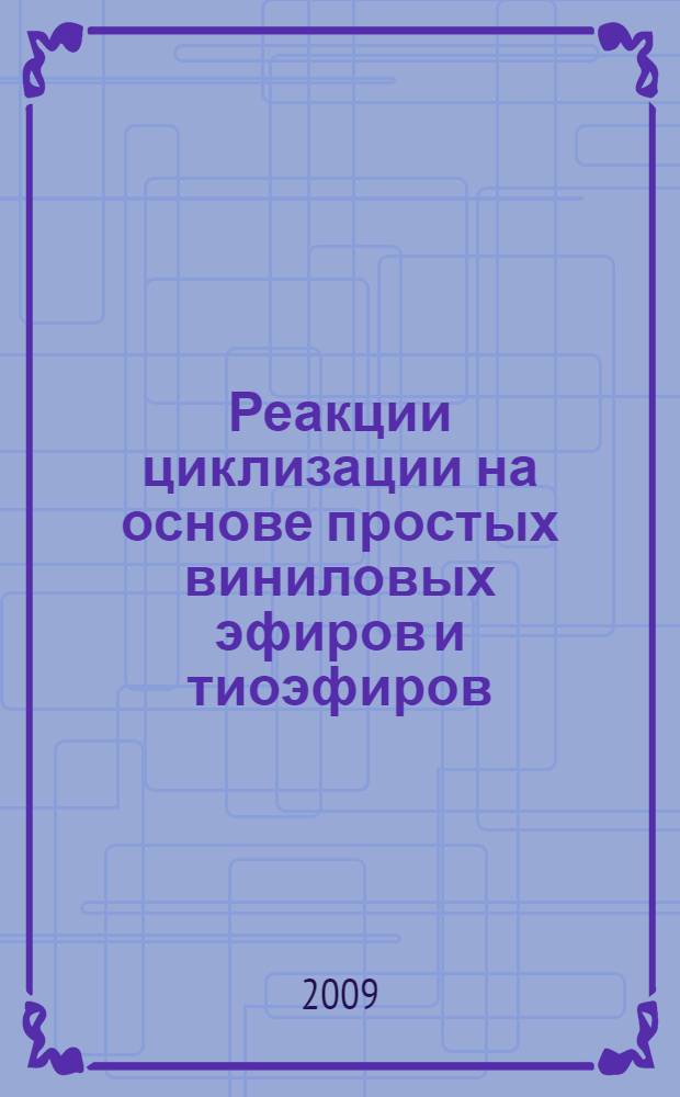 Реакции циклизации на основе простых виниловых эфиров и тиоэфиров