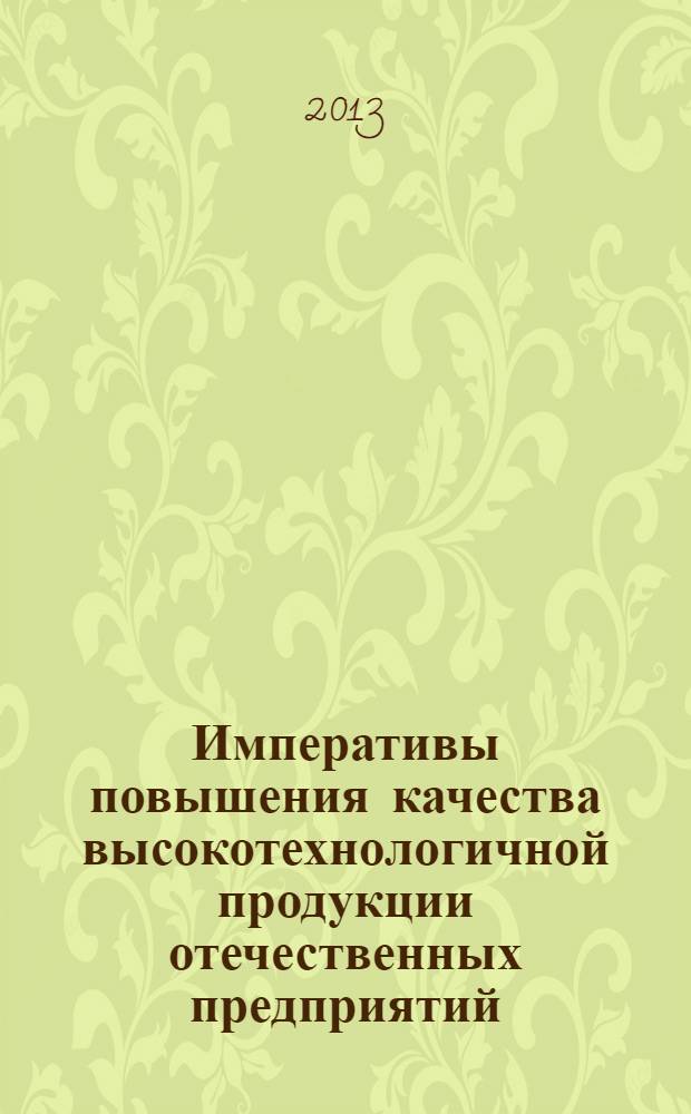 Императивы повышения качества высокотехнологичной продукции отечественных предприятий