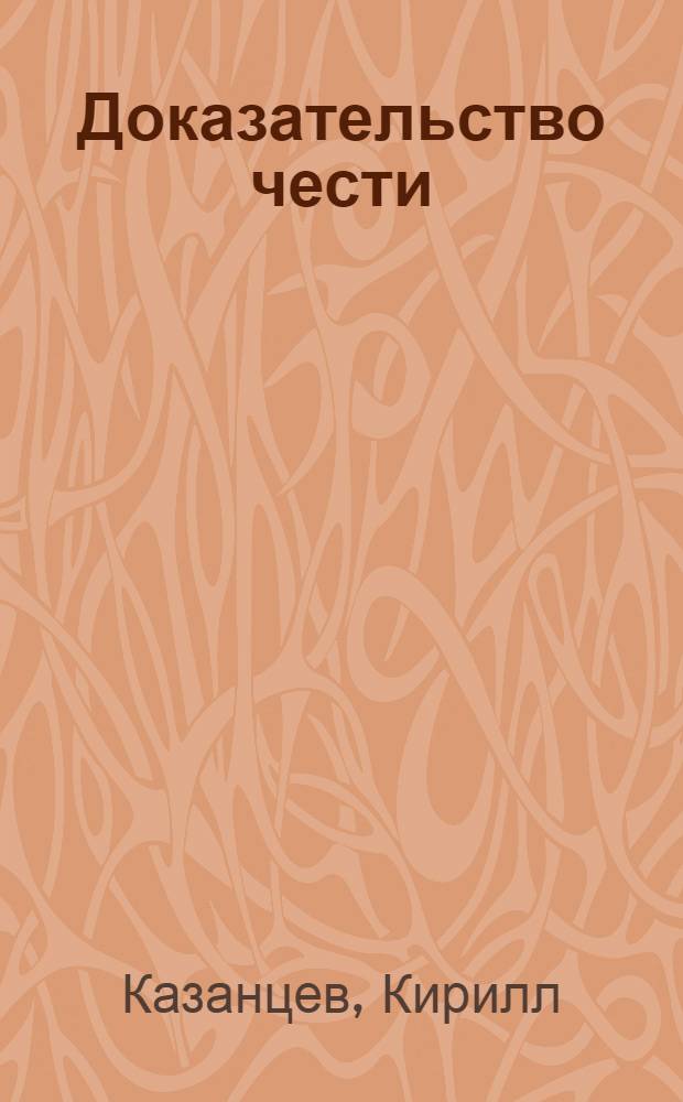 Доказательство чести
