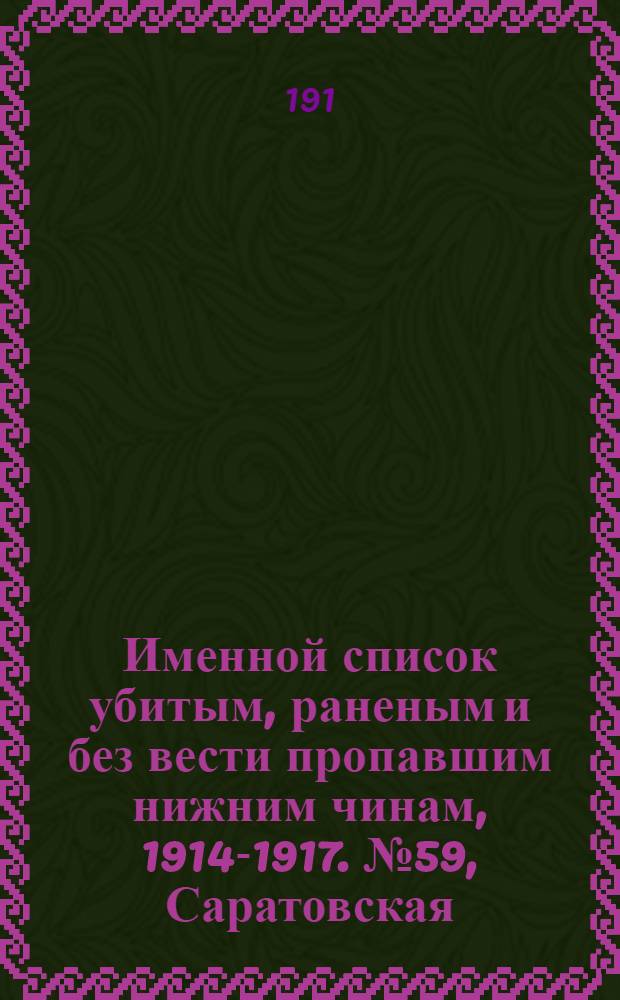 Именной список убитым, раненым и без вести пропавшим нижним чинам, [1914-1917]. № 59, Саратовская, Симбирская, Смоленская, Сувалкская, Бессарабская, Варшавская, Виленская, Витебская, Владимирская и Вологодская губернии